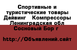 Спортивные и туристические товары Дайвинг - Компрессоры. Ленинградская обл.,Сосновый Бор г.
